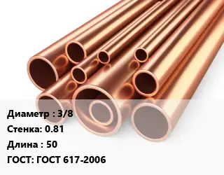 Труба медная 3/8 s=0.81 L=50 ГОСТ: ГОСТ 617-2006